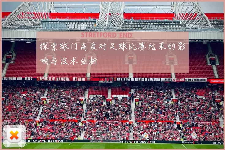 探索球门高度对足球比赛结果的影响与技术分析